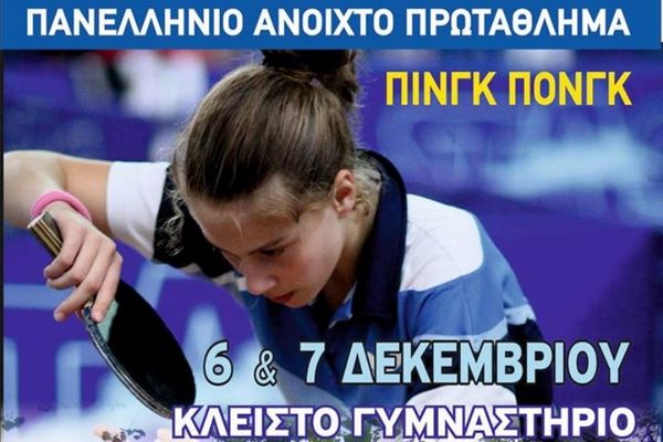 Πινγκ Πονγκ: Οι προβολείς στη Δράμα
