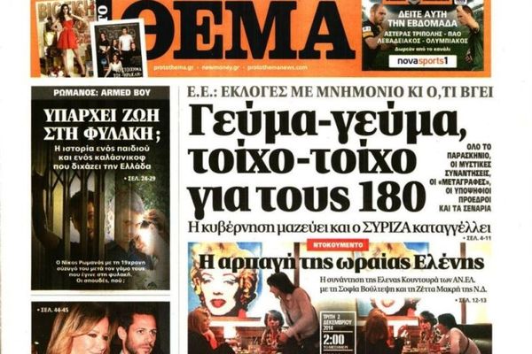 Τα πρωτοσέλιδα του πολιτικού Τύπου της Κυριακής (7/12)