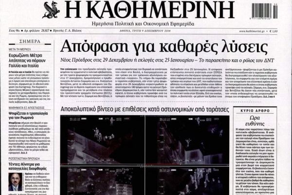 Τα πρωτοσέλιδα του πολιτικού Τύπου της Τρίτης (9/12)