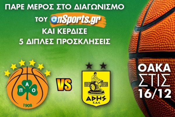 Το Onsports σας στέλνει στο ΟΑΚΑ για το Παναθηναϊκός - Άρης