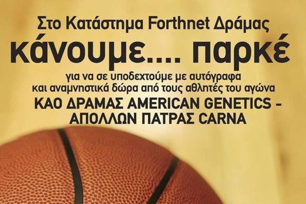 Απόλλωνας Πατρών: Κάνουν… παρκέ στη Δράμα