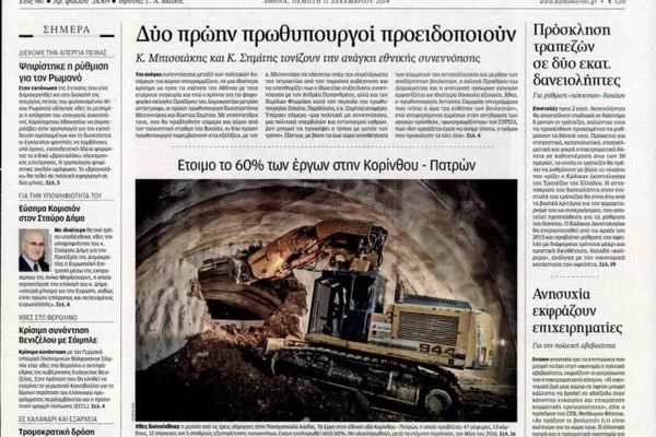 Τα πρωτοσέλιδα του πολιτικού Τύπου της Πέμπτης (11/12)
