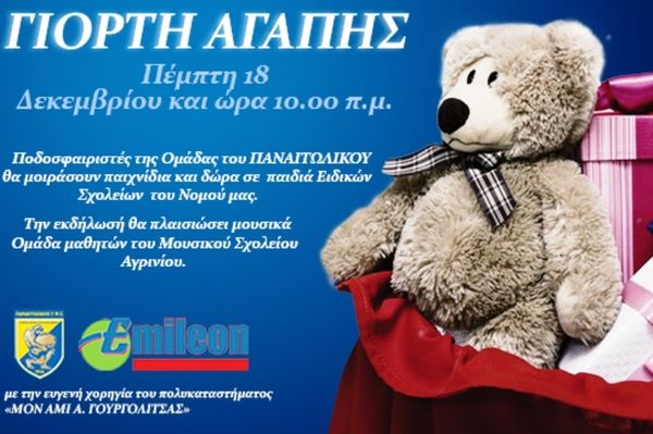 Παναιτωλικός: Διοργανώνει γιορτή αγάπης στις 18/12