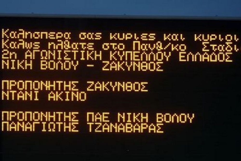 Κύπελλο: Στα «χαρτιά» 3-0 η Ζάκυνθος την Νίκη Βόλου