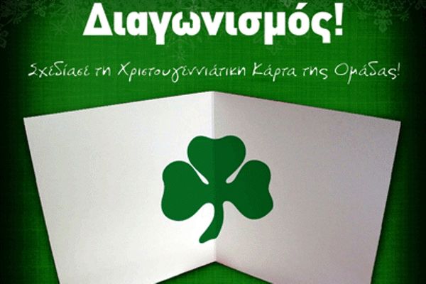 Παναθηναϊκός: Διαγωνισμός Χριστουγεννιάτικης Κάρτας