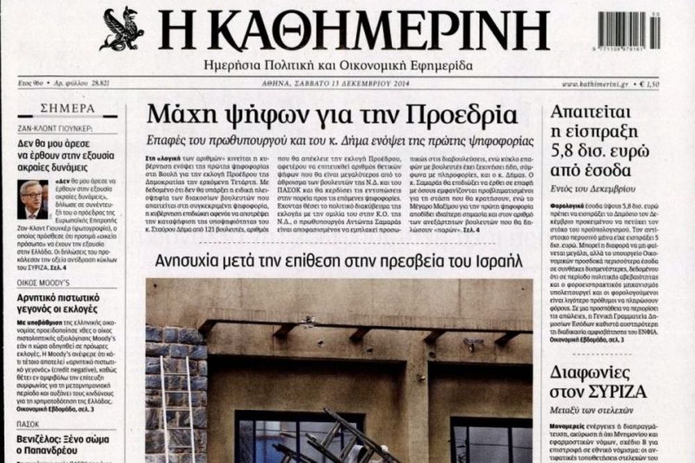 Τα πρωτοσέλιδα του πολιτικού Τύπου του Σαββάτου (13/12)