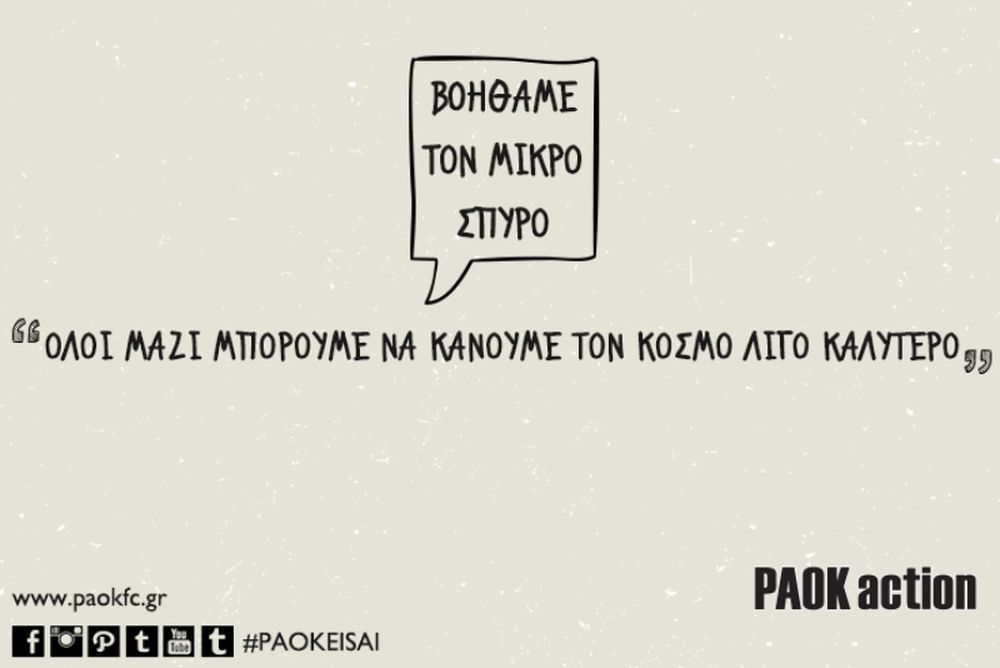 ΠΑΟΚ: «Βοηθάμε το μικρό Σπύρο»