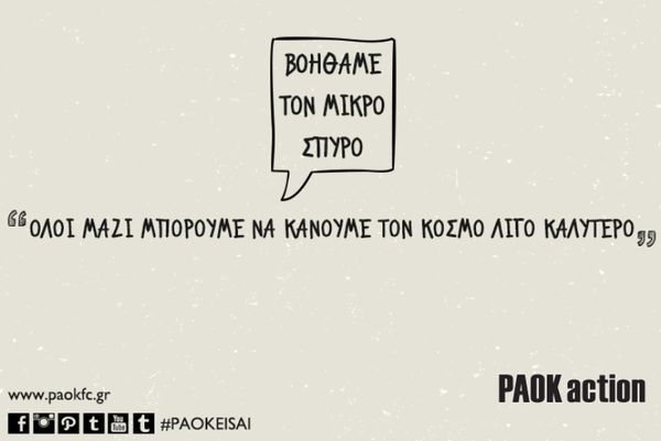 ΠΑΟΚ: «Βοηθάμε το μικρό Σπύρο»