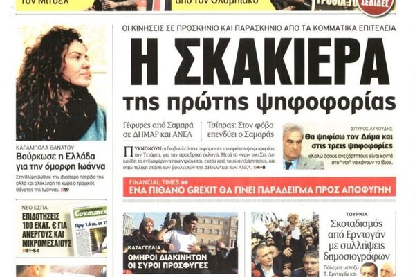 Τα πρωτοσέλιδα του πολιτικού Τύπου της Δευτέρας (15/12)