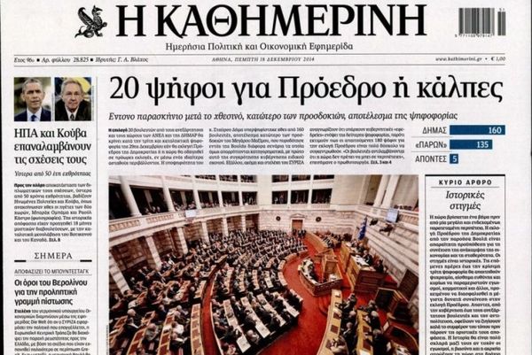 Τα πρωτοσέλιδα του πολιτικού Τύπου της Πέμπτης (18/12)