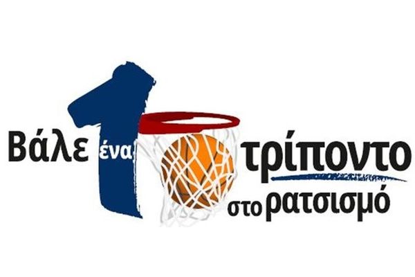 «Βάλε 1 τρίποντο στο ρατσισμό»: Ο Γ.Σ. Περιστερίου στηρίζει την αντιρατσιστική εκστρατεία της Υ.Α.