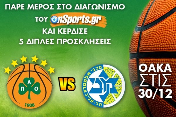 Το Onsports σας στέλνει στο ΟΑΚΑ για το Παναθηναϊκός – Μακάμπι