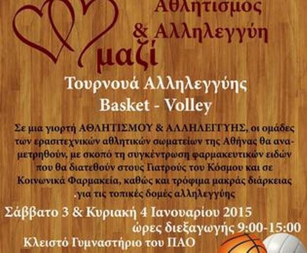 Τουρνουά αλληλεγγύης για συγκέντρωση φαρμάκων και τροφίμων 