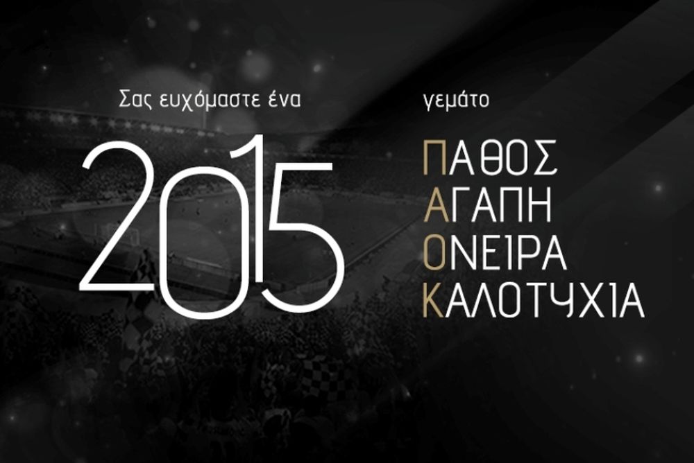 ΠΑΟΚ: Πρωτοχρονιάτικες ευχές!