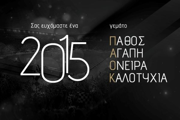 ΠΑΟΚ: Πρωτοχρονιάτικες ευχές!