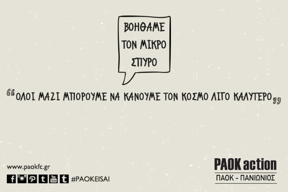 ΠΑΟΚ: «Βοηθάμε τον μικρό Σπύρο» 