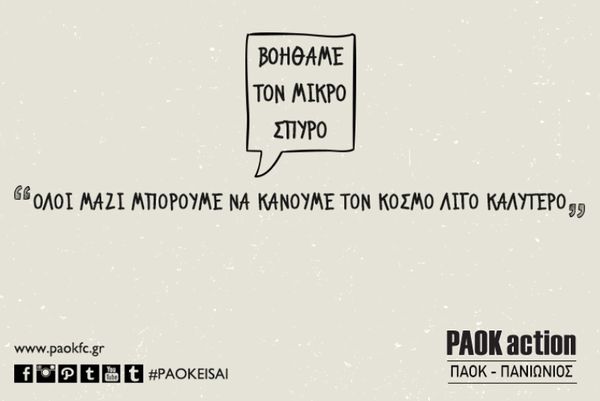 ΠΑΟΚ: «Βοηθάμε τον μικρό Σπύρο»