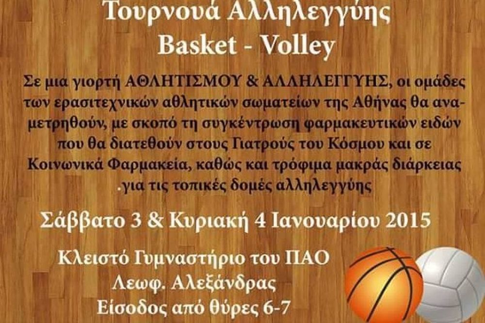 Παναθηναϊκός: Όλοι στο «Τουρνουά Αλληλεγγύης»