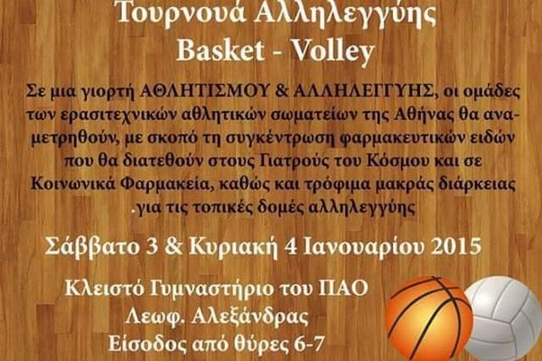 Παναθηναϊκός: Όλοι στο «Τουρνουά Αλληλεγγύης»