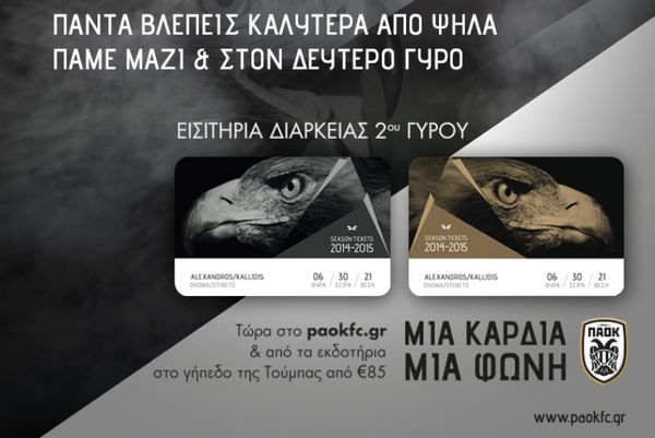 ΠΑΟΚ: Από 85 ευρώ τα νέα διαρκείας