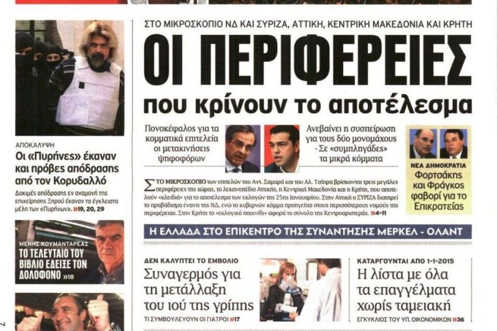 Τα πρωτοσέλιδα του πολιτικού Τύπου της Τετάρτης (7/1)