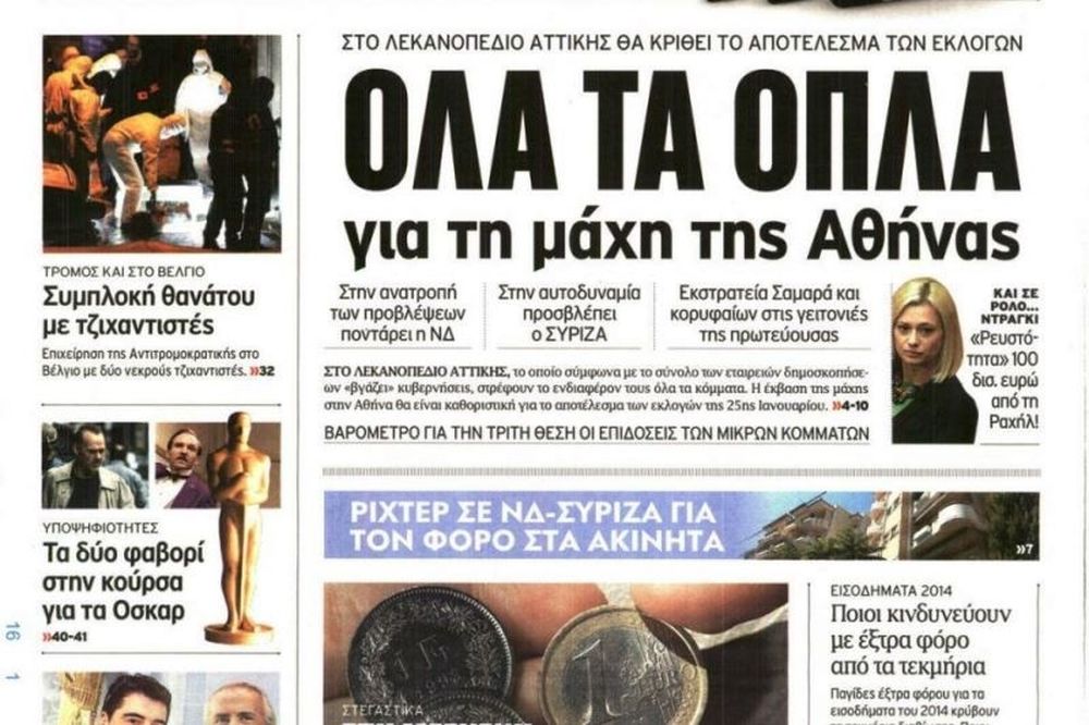 Τα πρωτοσέλιδα του πολιτικού Τύπου της Παρασκευής (16/1)