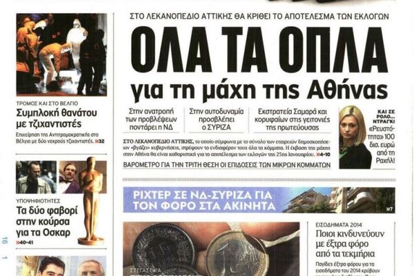 Τα πρωτοσέλιδα του πολιτικού Τύπου της Παρασκευής (16/1)