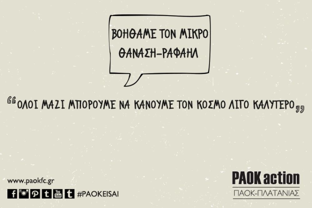 ΠΑΟΚ: Δίπλα στον Θανάση-Ραφαήλ