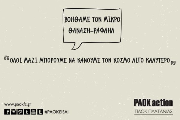 ΠΑΟΚ: Δίπλα στον Θανάση-Ραφαήλ