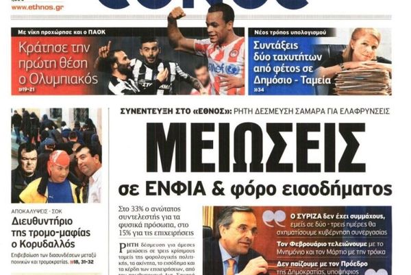 Τα πρωτοσέλιδα του πολιτικού Τύπου της Δευτέρας (19/1)