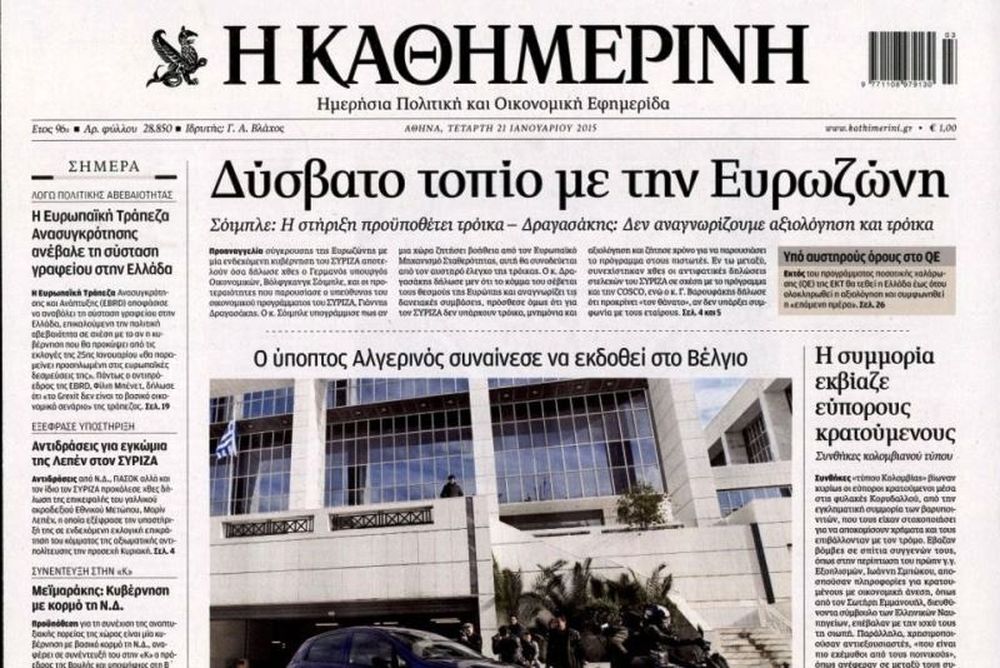 Τα πρωτοσέλιδα του πολιτικού Τύπου της Τετάρτης (21/1)