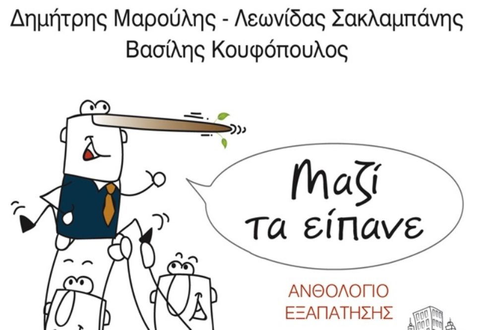 Μαζί τα είπανε - Ανθολόγιο εξαπάτησης