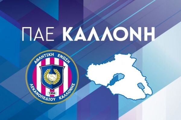 ΑΕΛ Καλλονής: Αιχμηρή απάντηση σε Αιολικό!