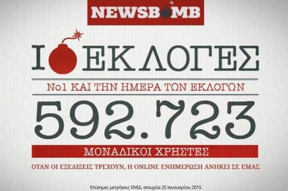 To Newsbomb.gr κορυφαίο και … αυτοδύναμο  την ημέρα των εκλογών!