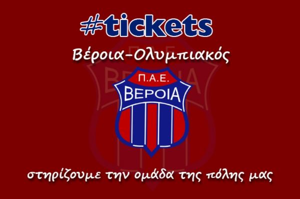 Βέροια: Γενική είσοδος 15 ευρώ με Ολυμπιακό