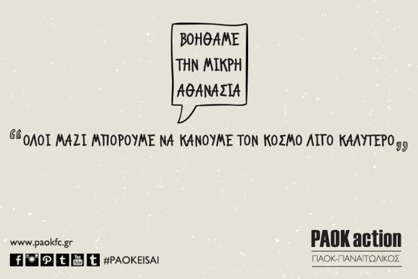 ΠΑΟΚ: Βοηθάμε την μικρή Αθανασία