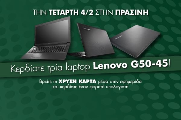 Τρία laptop Lenovo στην «ΠΡΑΣΙΝΗ»!
