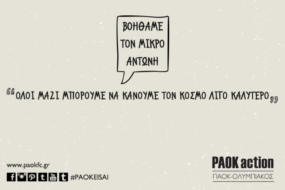 ΠΑΟΚ: Βοηθάμε τον μικρό Αντώνη 