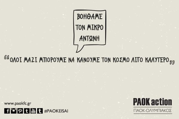 ΠΑΟΚ: Βοηθάμε τον μικρό Αντώνη