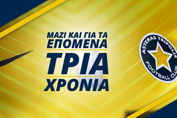 Αστέρας Τρίπολης: Ανανέωσε με Nike για τρία χρόνια