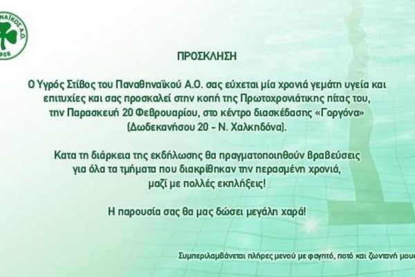 Παναθηναϊκός: Η Χοροεσπερίδα του Υγρού Στίβου