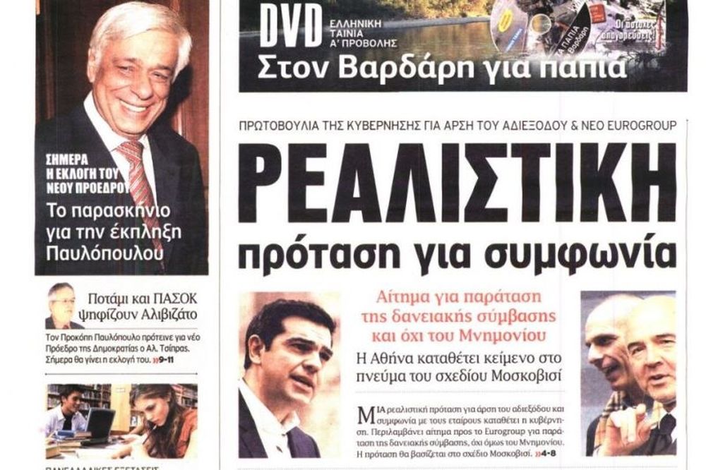 Τα πρωτοσέλιδα του πολιτικού Τύπου της Τετάρτης (18/2)