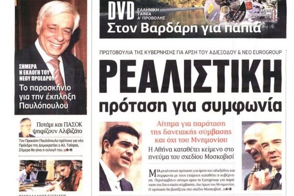 Τα πρωτοσέλιδα του πολιτικού Τύπου της Τετάρτης (18/2)