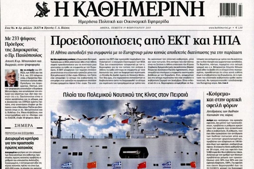 Τα πρωτοσέλιδα του πολιτικού Τύπου της Πέμπτης (19/2)
