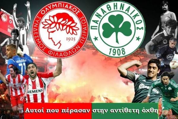 Παναθηναϊκός – Ολυμπιακός: Οι… διπλοί πράκτορες των «αιώνιων» (videos+photos)