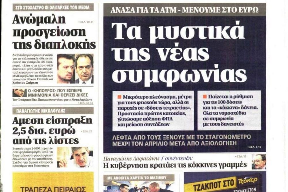 Τα πρωτοσέλιδα του πολιτικού Τύπου της Κυριακής (22/2)