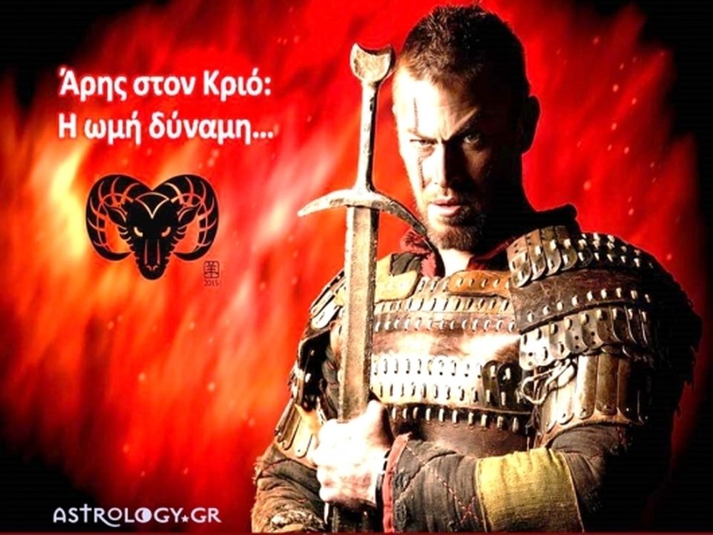 Περνάει ο Άρης στον Κριό! Σκύψε κεφάλι μη σε βρει!