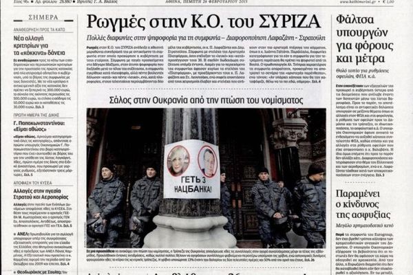 Τα πρωτοσέλιδα του πολιτικού Τύπου της Πέμπτης (26/2)