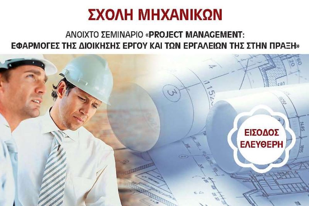 MEDITERRANEAN COLLEGE : Ανοιχτό σεμινάριο «Project Management, Εφαρμογές της Διοίκησης Έργου»