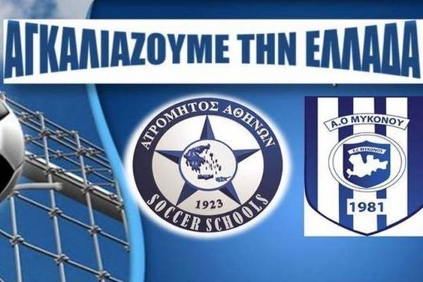 Ατρόμητος: Επίσκεψη του Δικτύου στη Μύκονο (photos)